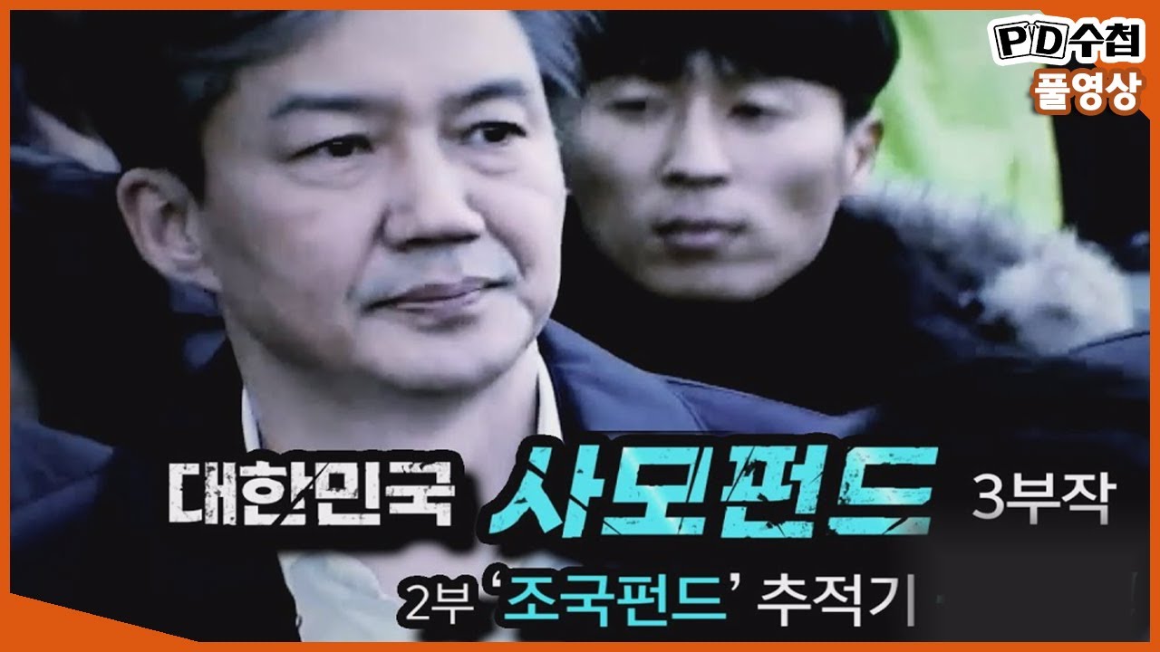 [Full][대한민국 사모펀드 3부작] 2부 '조국펀드' 추적기_MBC 2020년 4월 28일  방송