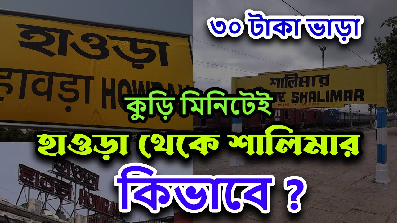 হাওড়া থেকে শালিমার স্টেশন যাওয়ার এর চেয়ে সহজ উপায় আর নেই - কুড়ি মিনিটেই পৌছবেন