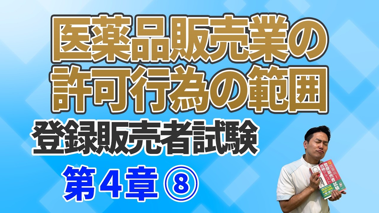 登録販売者 試験対策 第4章⑧登録販売者試験 医薬品販売業の許可行為 解説・過去問  59回目　#登録販売者