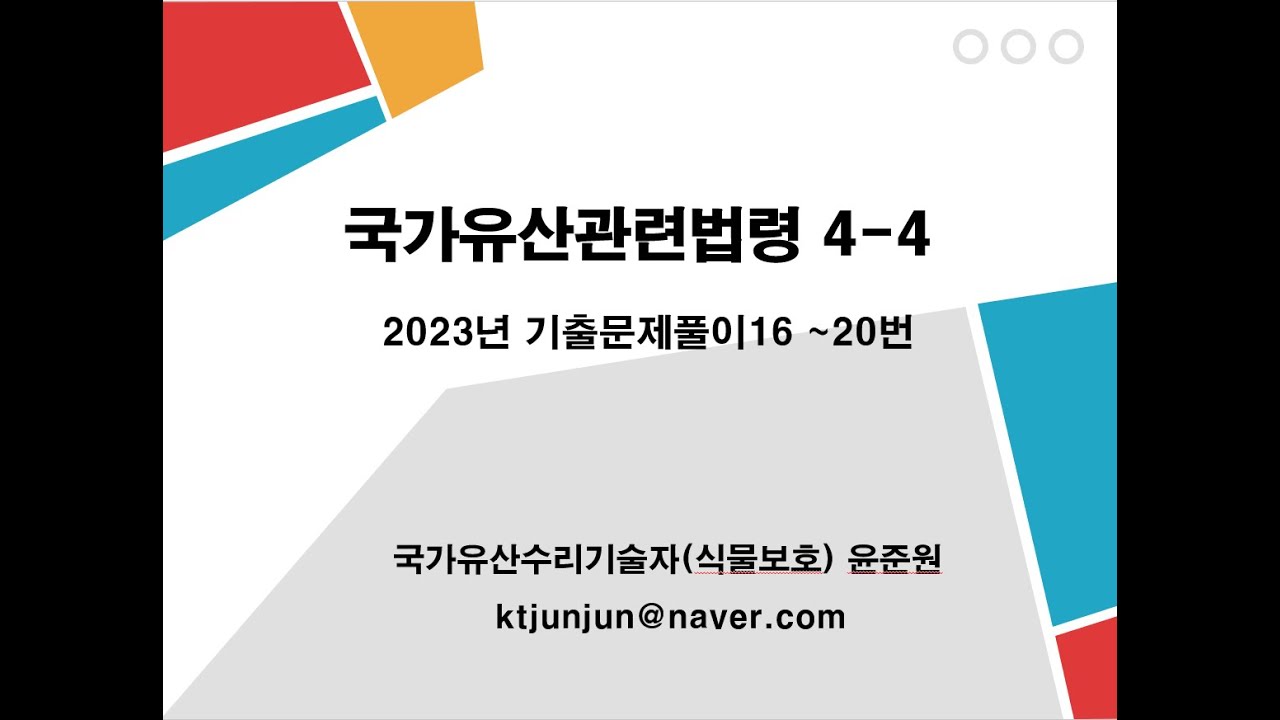 국가유산관련법령기출문제풀이(2023년) 개정 된 국가유산법률, 국가유산수리기술자 공통과목 2023년 41회 법령기출문제풀이(16~20번), 문화재수리기술자