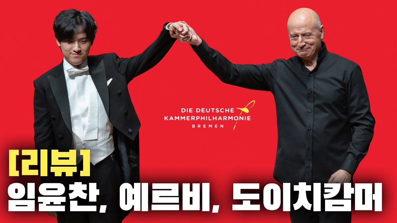 임윤찬의 쇼팽, 20년 호흡의 완성 | 파보 예르비 & 도이치 캄머필하모닉