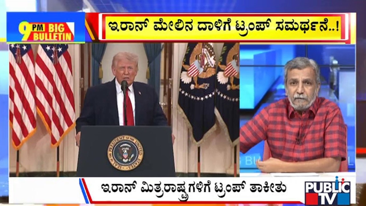 Big Bulletin With HR Ranganath | ಇರಾನ್&zwnj; ಮೇಲಿನ ದಾಳಿಗೆ ಟ್ರಂಪ್&zwnj; ಸಮರ್ಥನೆ..! | April  02, 2026