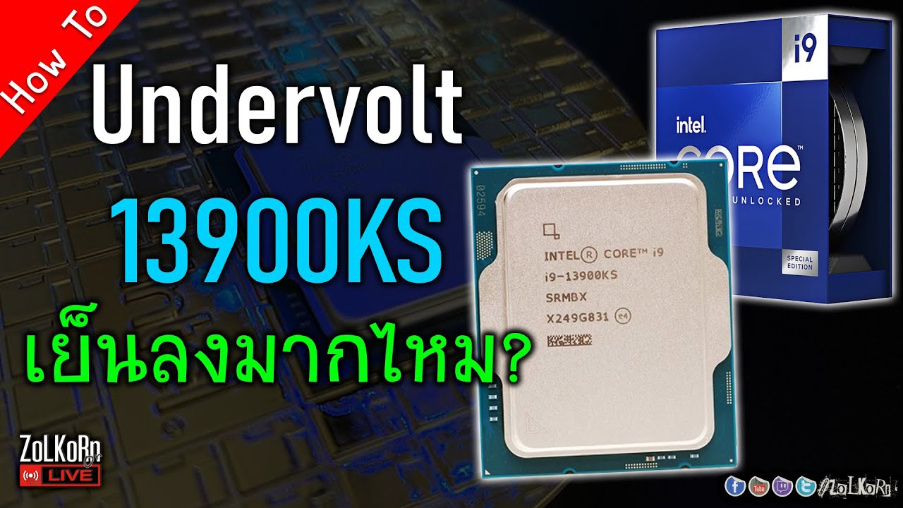 ลอง Undervolt (ลดไฟ) Core i9 13900KS จะเย็นกว่าเดิมมากไหม? แรงขึ้นไหม?