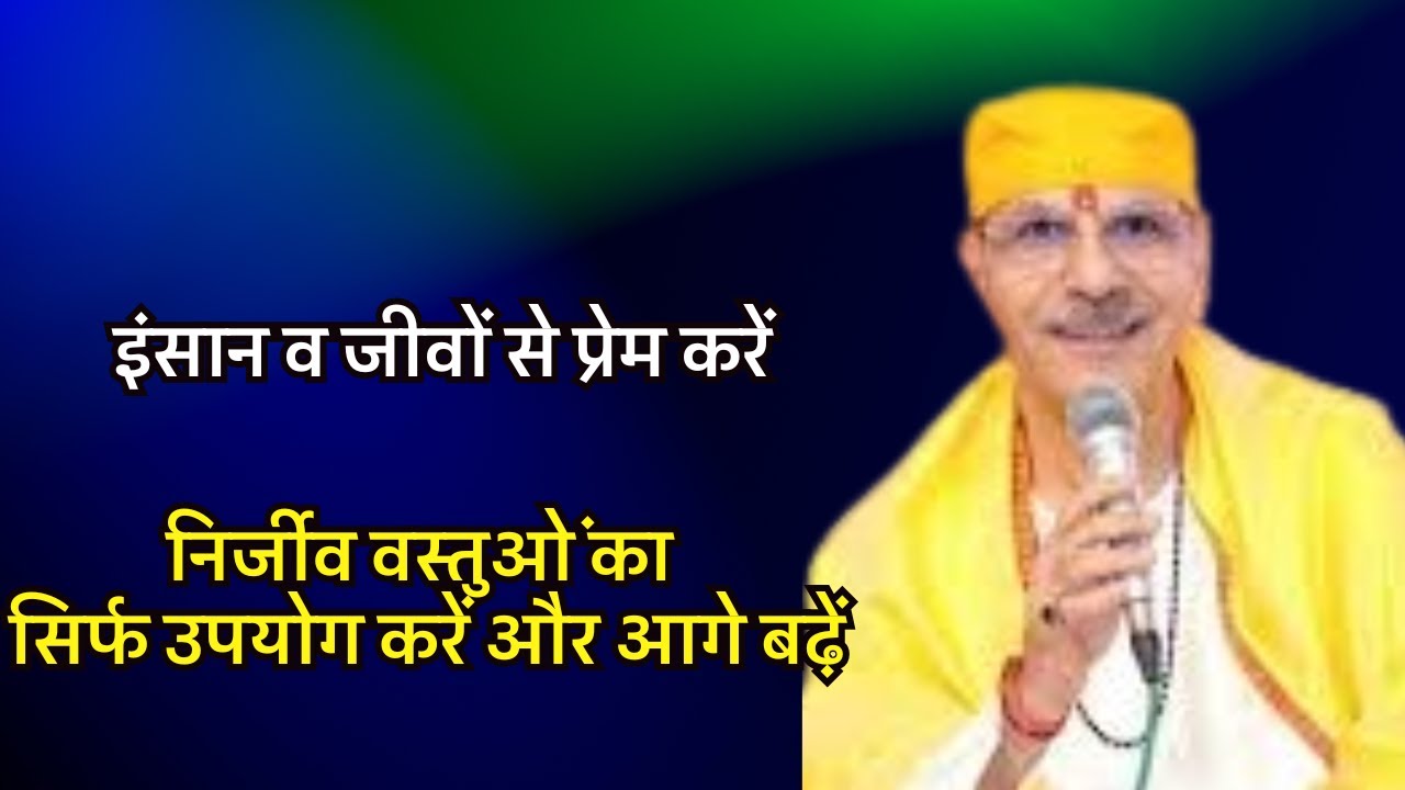 इंसान व जीवों से प्रेम करें, निर्जीव वस्तुओं का सिर्फ उपयोग करें और आगे बढ़ें #sudhanshujimaharaj