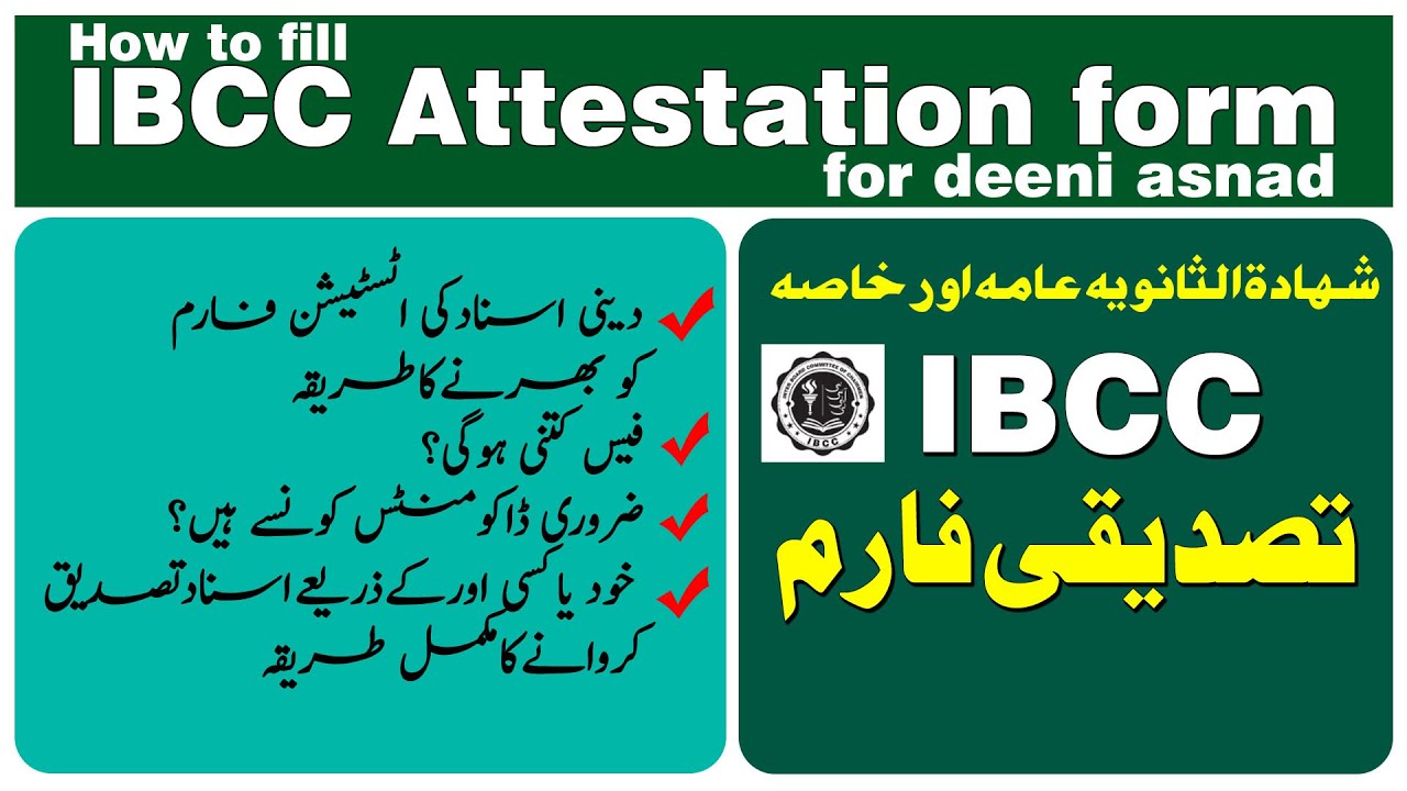 How to fill ibcc Attestation form for deeni asnad - آئی بی سی سی کا تصدیقی فارم کیسے ہاتھ سے پُرکریں