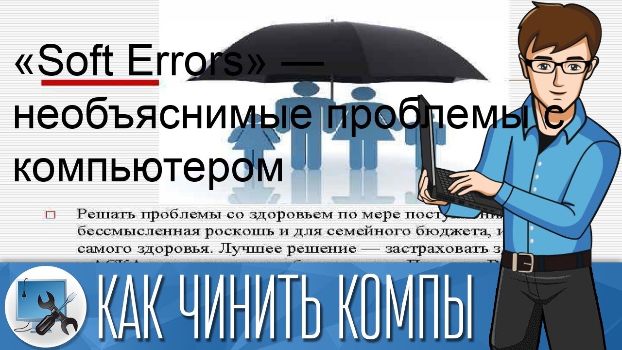 &laquo;Soft Errors&raquo; &mdash; необъяснимые проблемы с компьютером