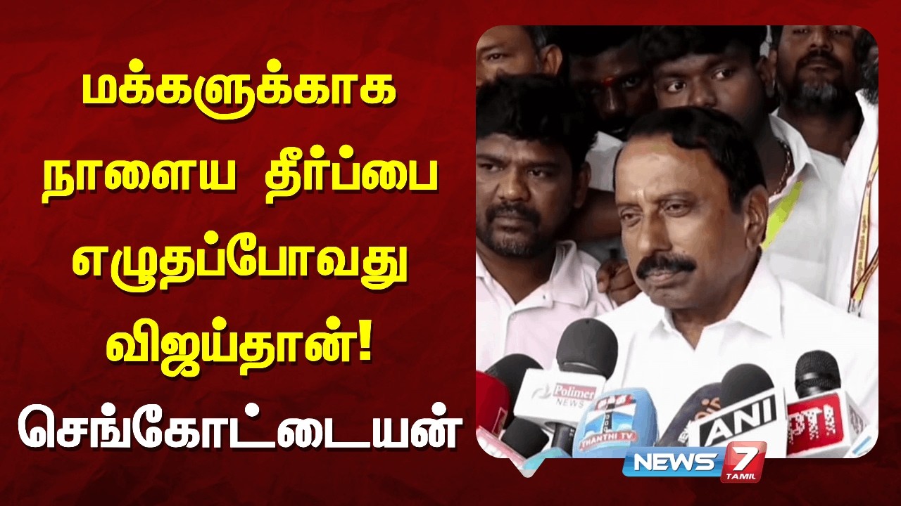 மக்களுக்காக நாளைய தீர்ப்பை எழுதப்போவது விஜய்தான் - செங்கோட்டையன் NEWS7 TAMIL