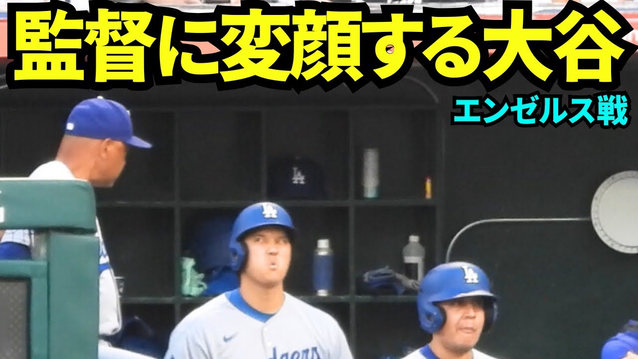 ロバーツ監督にえげつない変顔をする大谷翔平ww不服なことがあったの？！【現地映像】2025年8月11日 エンゼルス戦