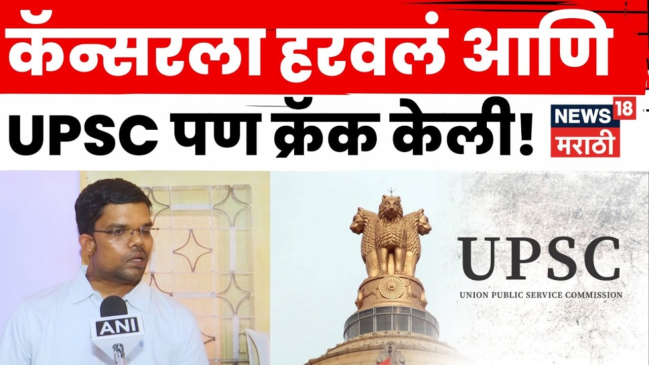 UPSC Success Story | मरणावर मात! कॅन्सरला हरवून संजय डहरियाने मिळवले UPSC परीक्षेत मोठे यश | N18V