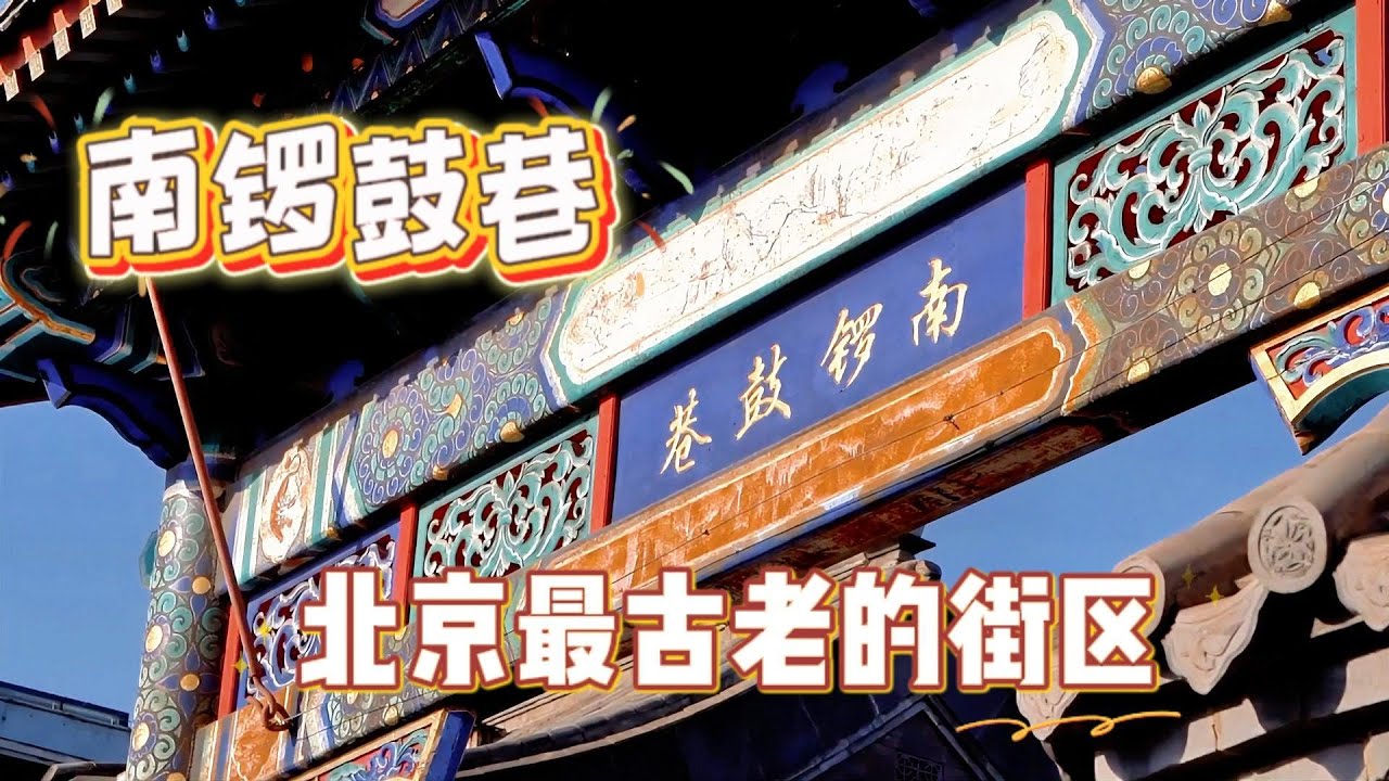 探索北京南锣鼓巷：古老街区与现代文化的交汇！Exploring Beijing's Nanluoguxiang: Where Ancient Streets Meet Modern Culture！