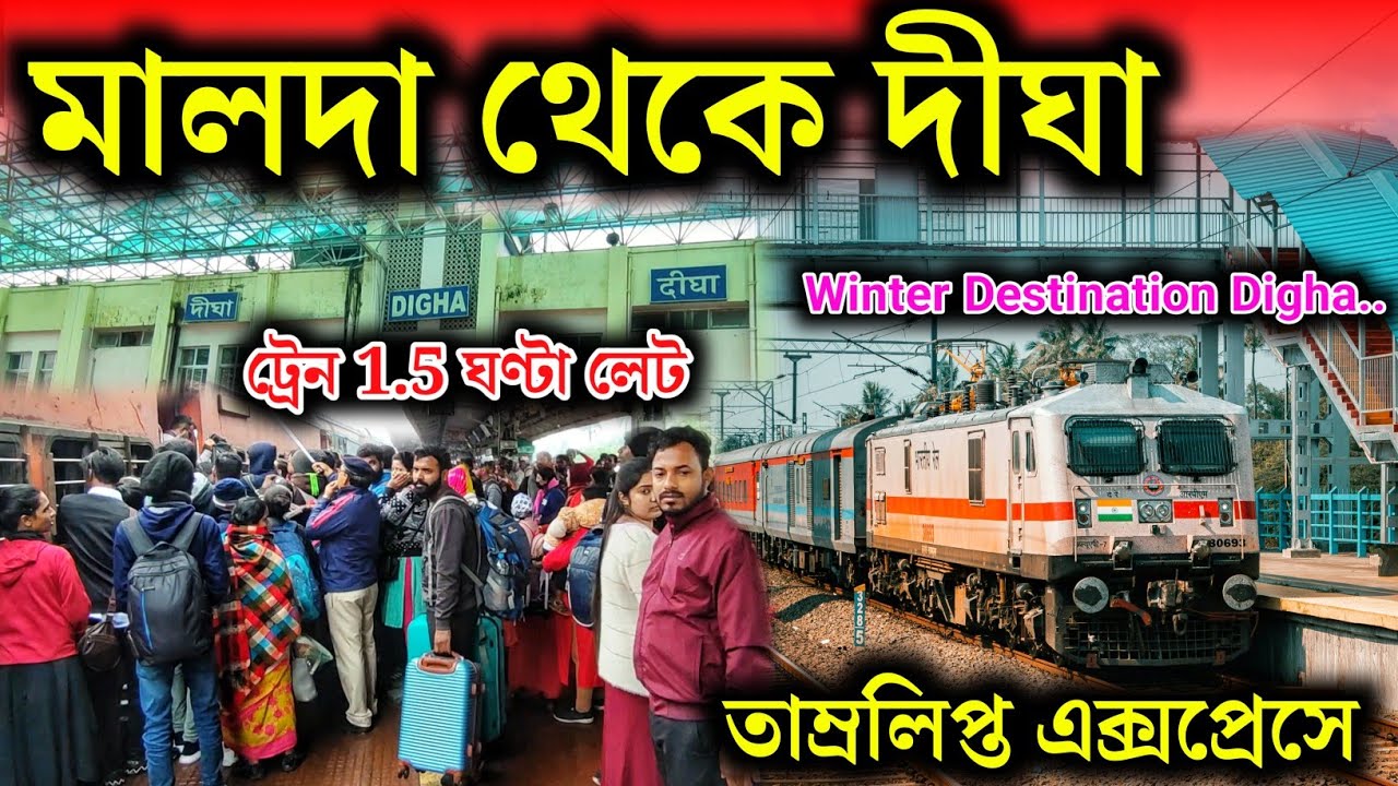 মালদা টাউন থেকে দীঘা || Malda town to Digha 2025 | Howrah to Digha Tamralipta Express Train Journey