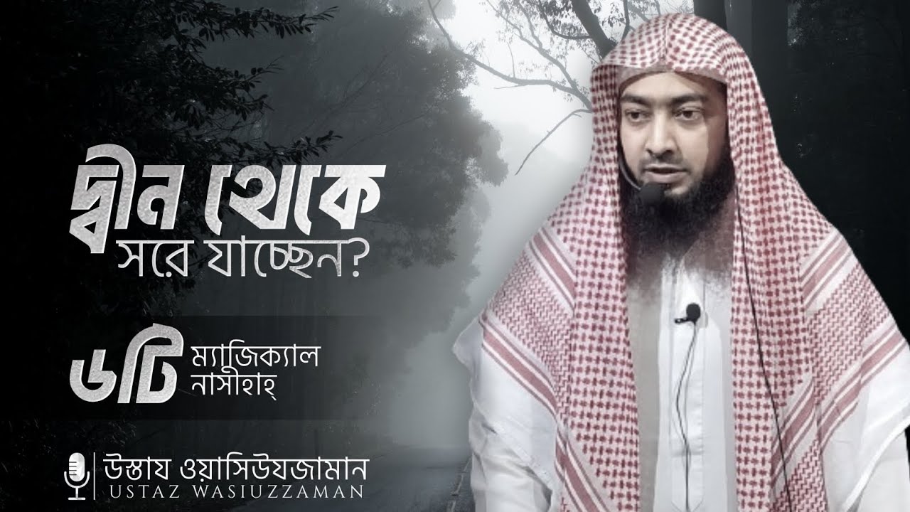 ঈমান শক্ত করার জন্য ৬টি ম্যাজিক্যাল নাসীহাহ | উস্তায ওয়াসিউযজামান