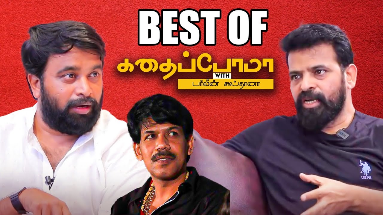 பாலா பற்றி சசிகுமார் அமீர் என்ன சொல்கிறார்கள்? | Best of Kadhaippoma