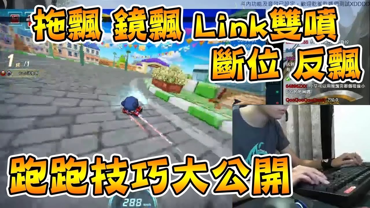 跑跑技巧大公開！拖飄、鏡飄、Link雙噴、段位、反飄教學示範！【小草Yue】