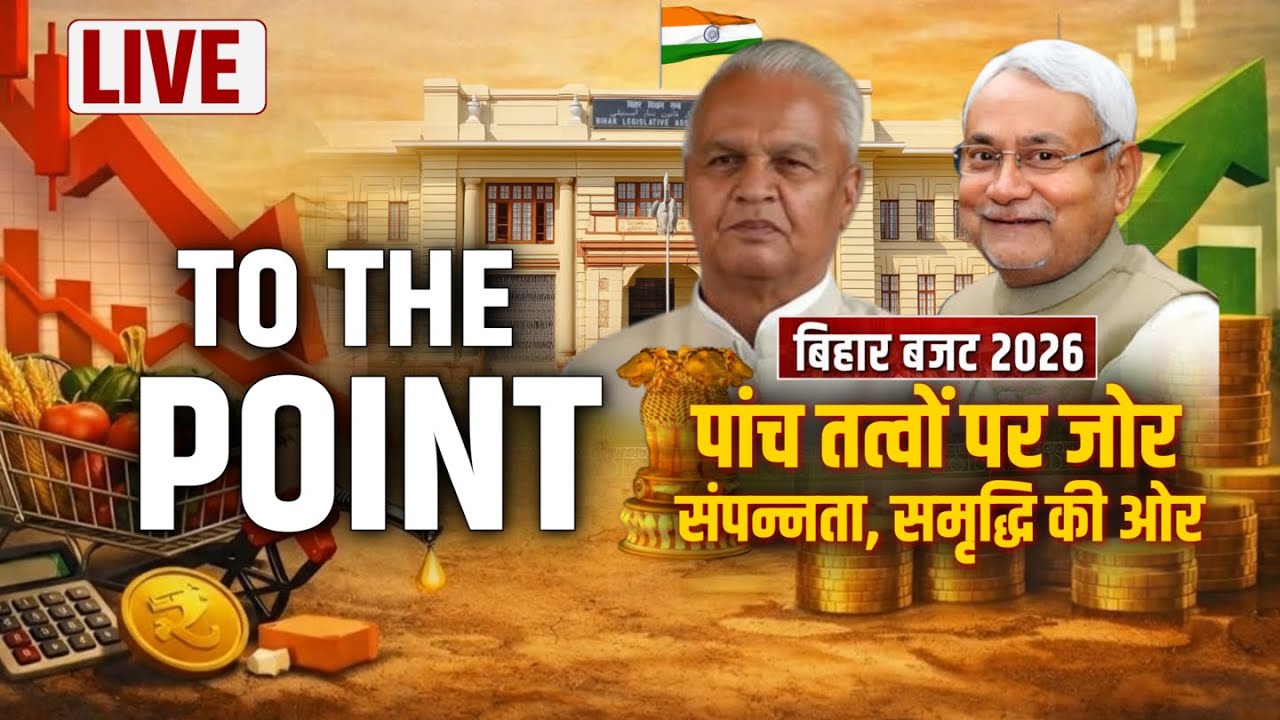 Bihar Budget 2026 पर सत्ता पक्ष vs विपक्ष | पूरी हुई आस या हुई निराशा? | To The Point with Deepak