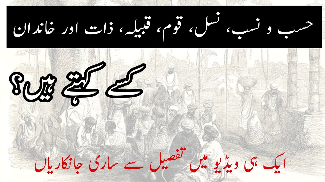 Urdu Zabaan || Nasl, Qaum, Qabila, Khandan, Zaat|| نسل، قوم، قبیلہ،ذات ،خاندان ||