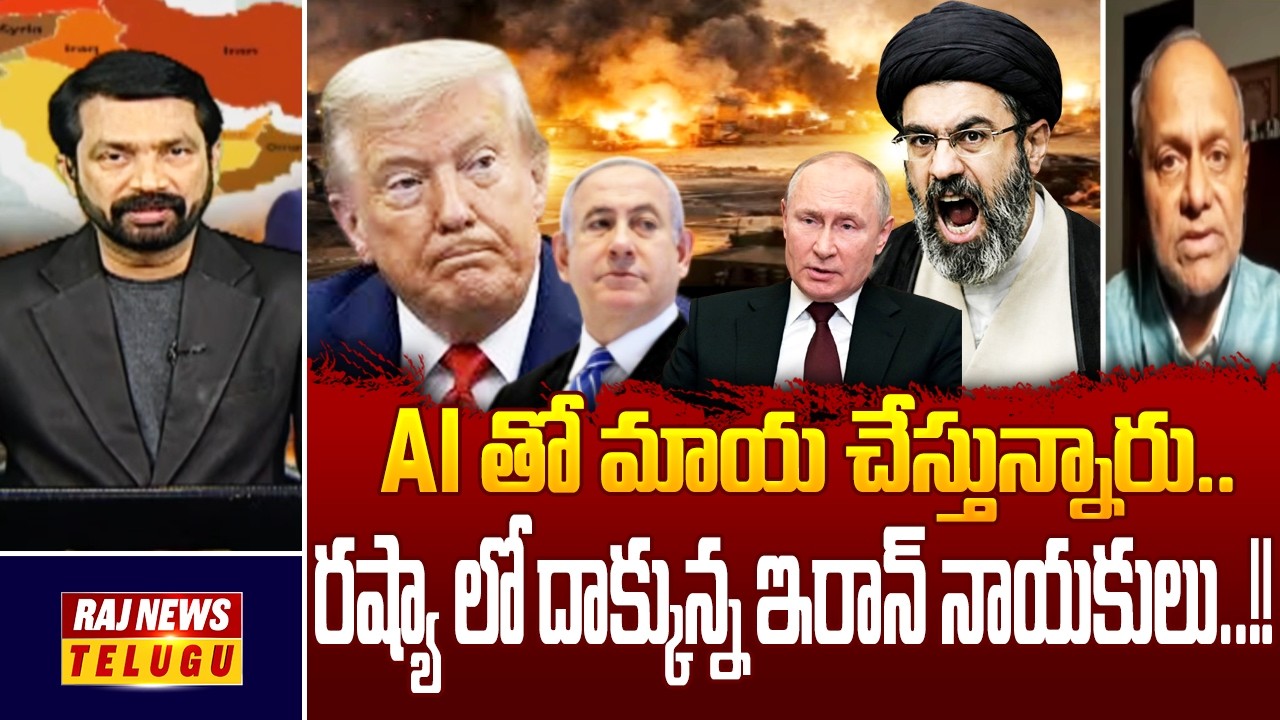 రష్యా లో దాక్కున్న ఇరాన్ నాయకులు..!! : Analyst Pentapati Pullarao|| Iran Israel War - Raj News