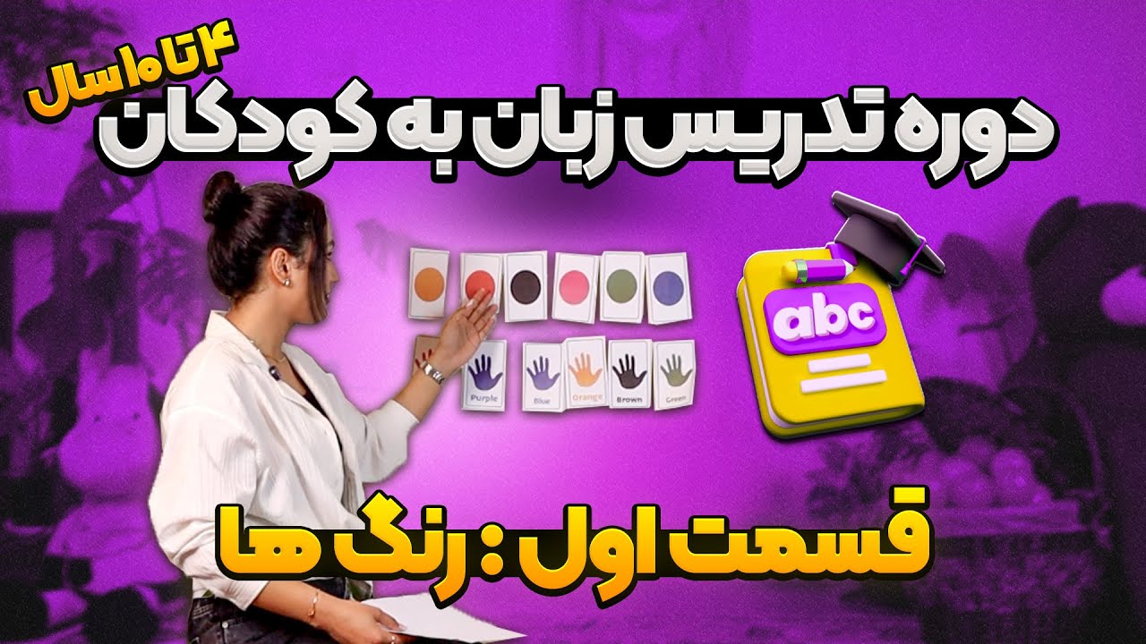 دوره جامع تدریس زبان انگلیسی به کودکان 