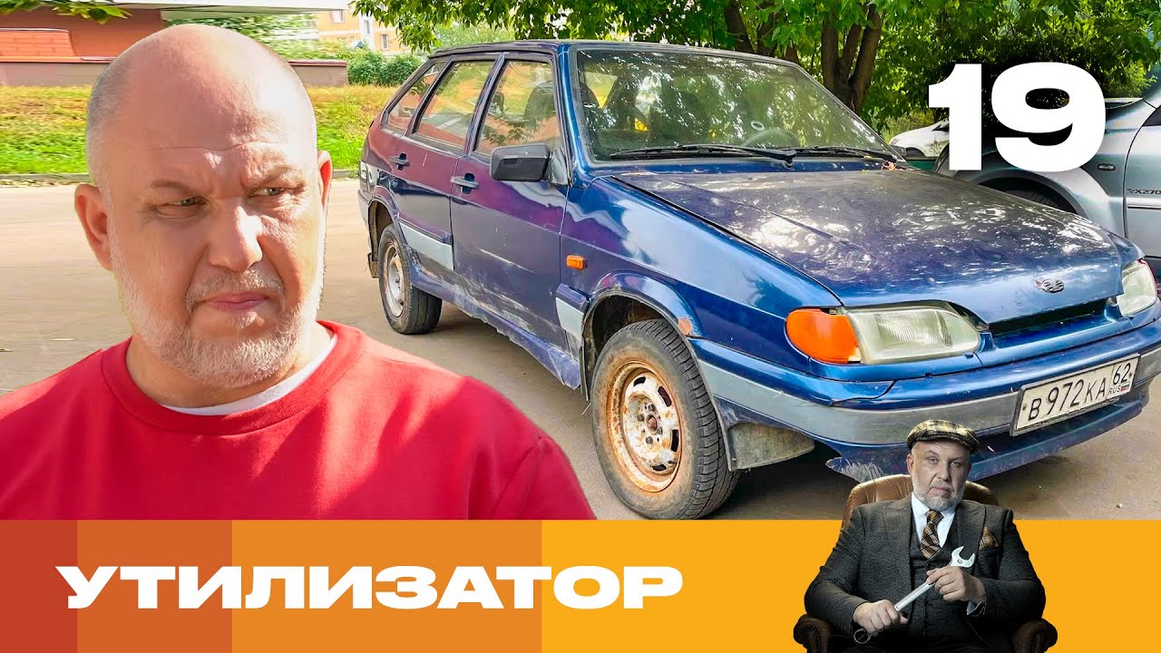 Утилизатор | Сезон 6 | Выпуск 19 | ВАЗ 2114