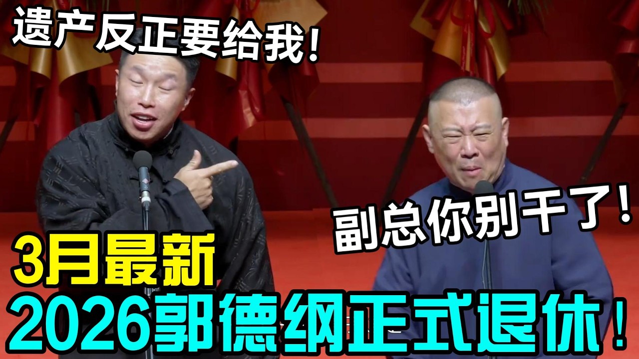 【3月最新】2026郭德纲正式退休！郭德纲：副总以后不是你了！烧饼：遗产反正要给我！#郭德纲 #于谦 #德云社 #岳云鹏 #孔云龙