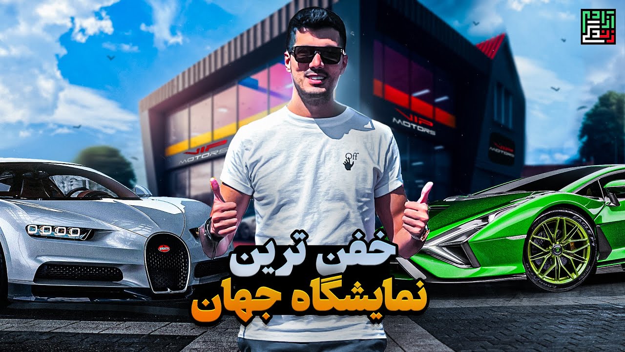 گرونترین نمایشگاه ماشین جهان 😱 لامبورگینی 400 میلیاردی
