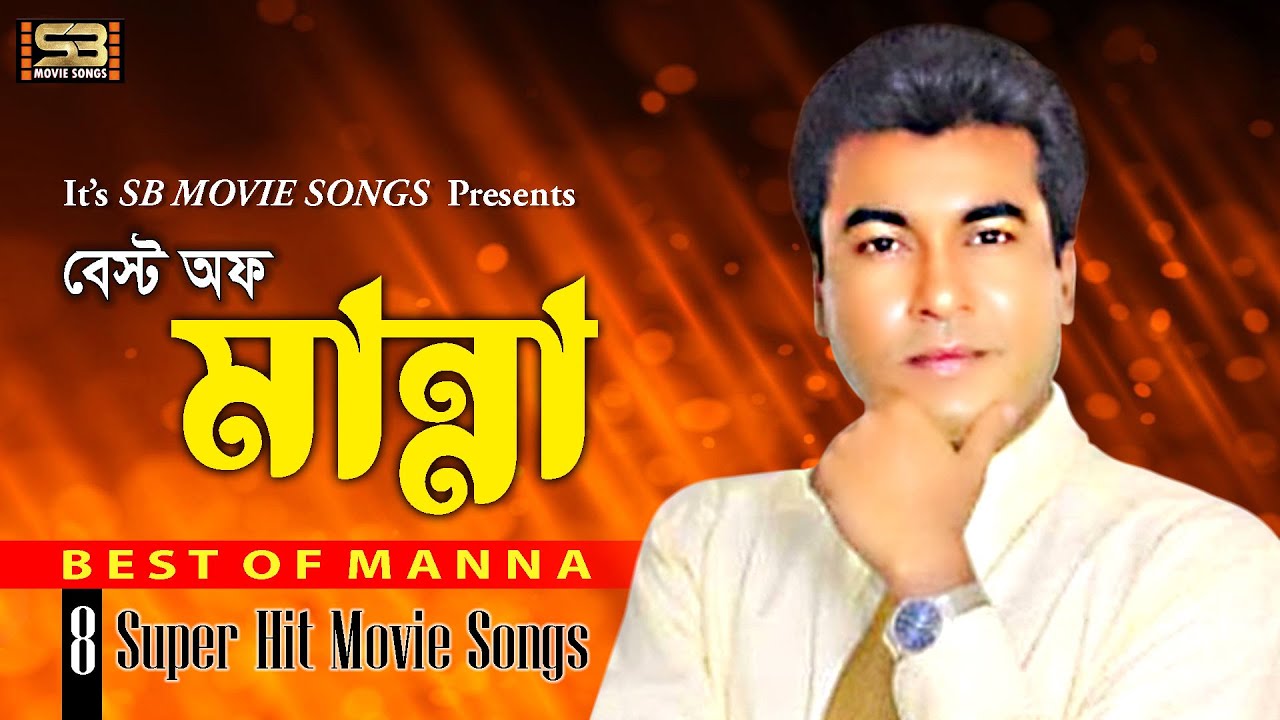Best of Manna (বেস্ট অব মান্না ) Manna Movie Songs | Super Hit Song | Video Jukebox | SB Movie Songs