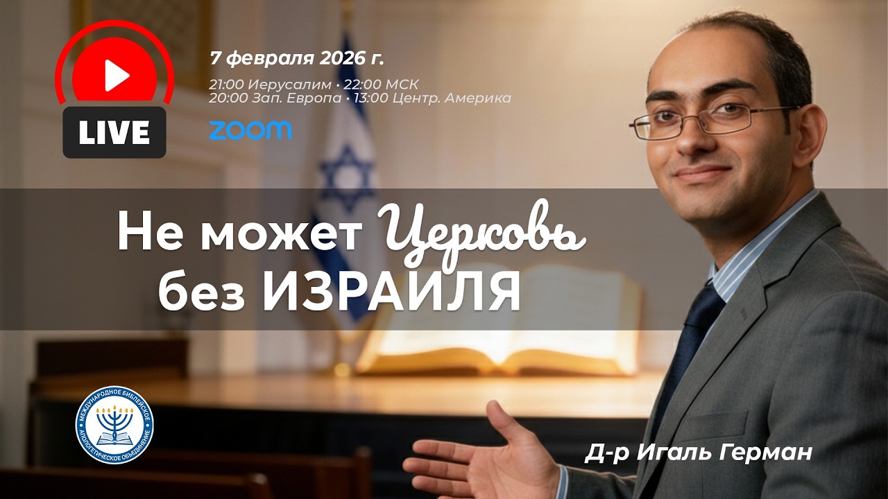 Не может Церковь без Израиля