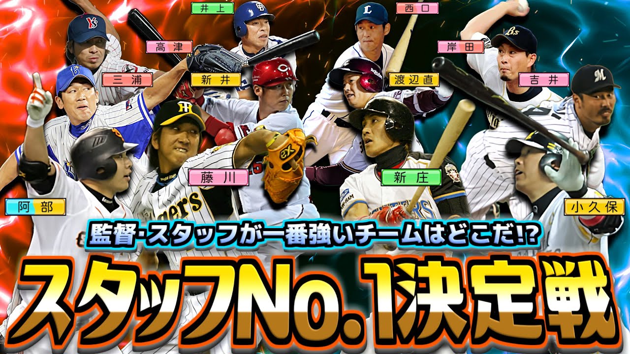 【2025】12球団でスタッフが一番強いチームを決めるトーナメントやれば盛り上がる説【パワプロ2025】