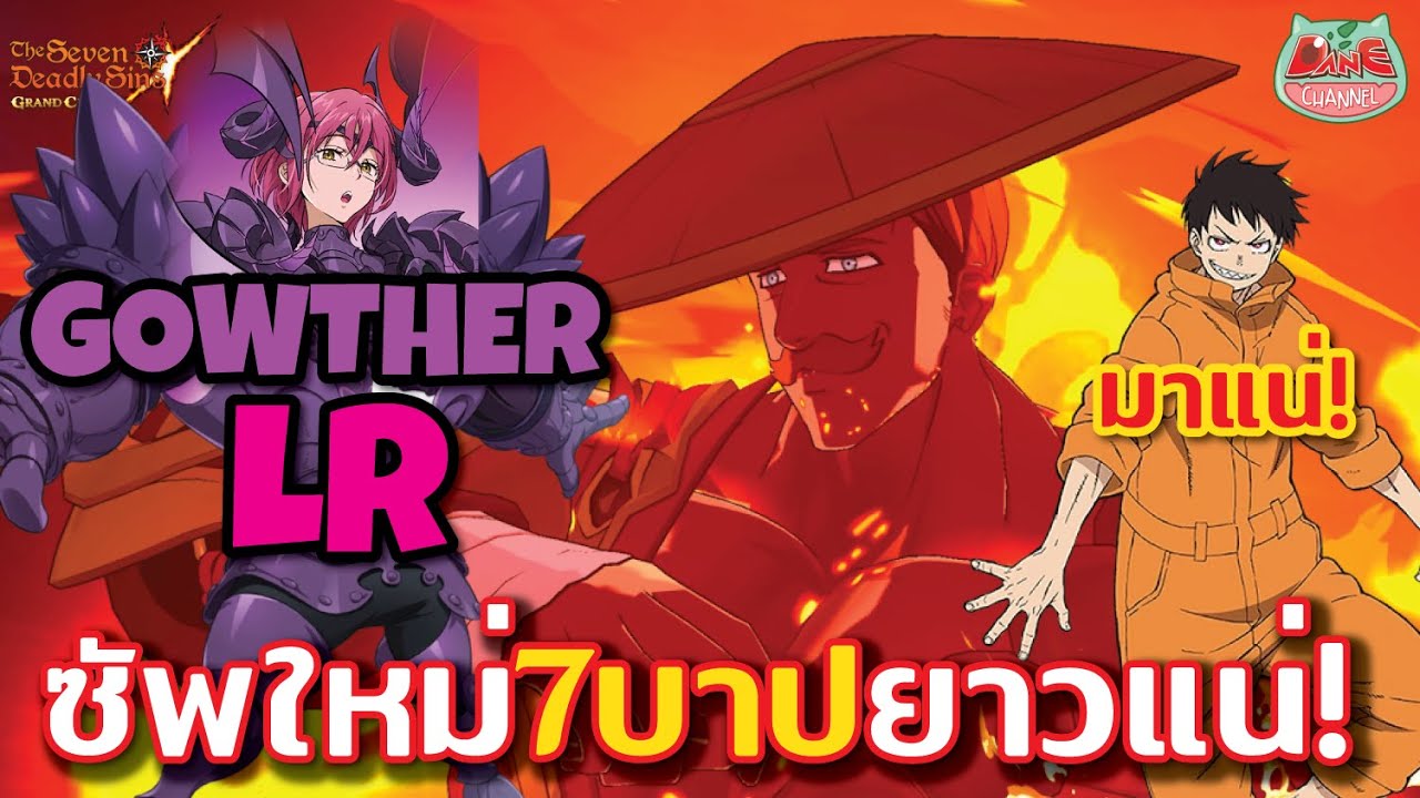 【7บาป】จุติแล้วโกเธอร์ LR ซัพใหม่ทีม 7 บาป อยู่ยาวแน่นอน! #7dsgc