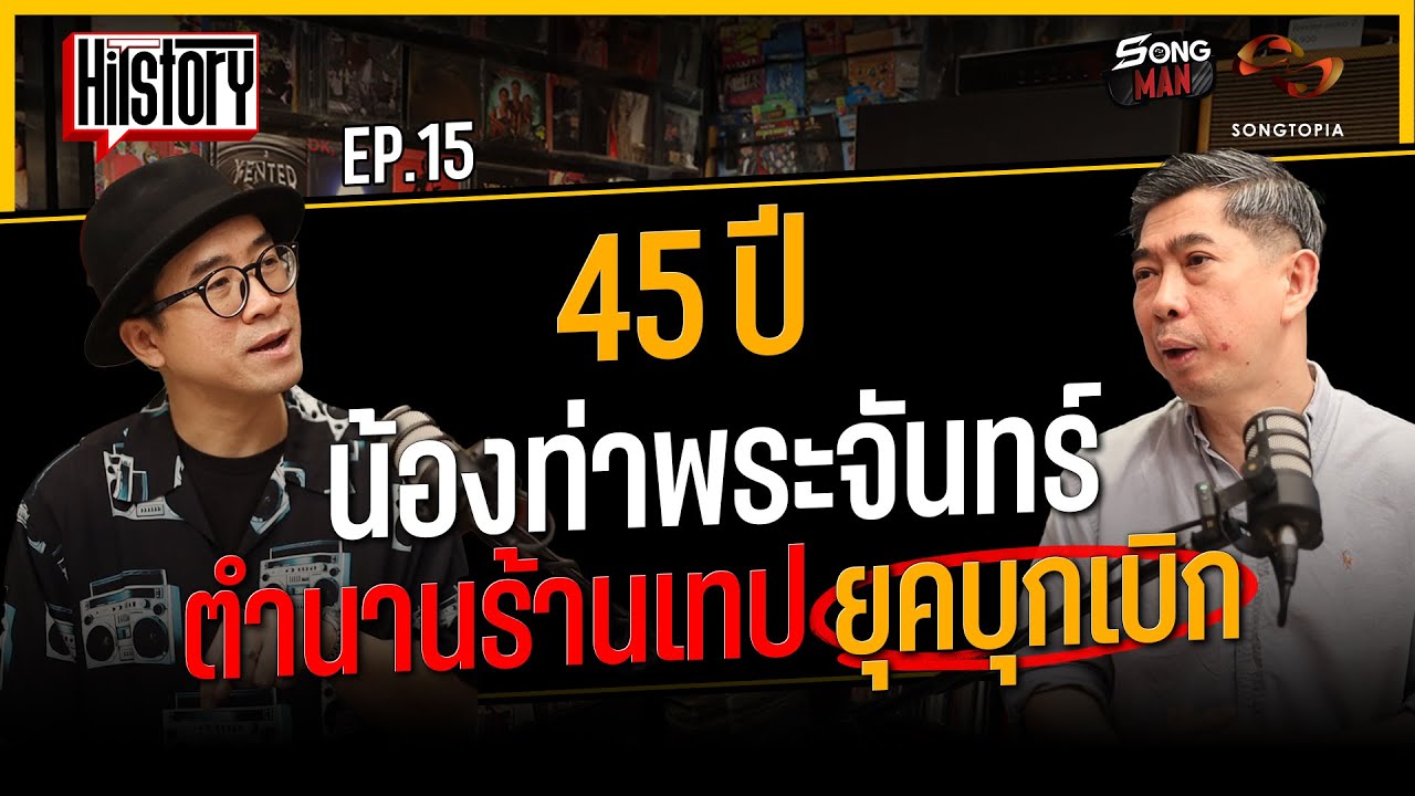 HITSTORY x น้องท่าพระจันทร์ ตำนานร้านเทปยุคบุกเบิก [FULL EP.15]
