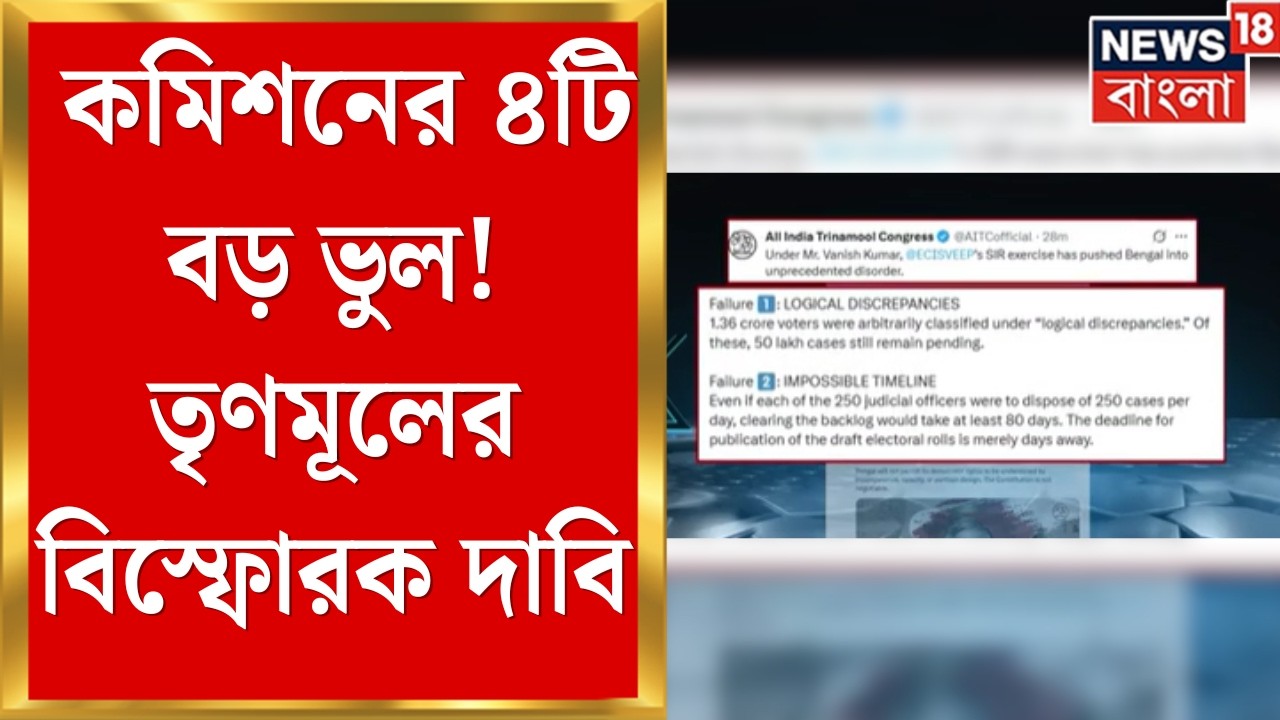 TMC vs Commission | ভোটার তালিকায় AI-এর কারসাজি? ৫০ লক্ষ নাম নিয়ে চরম সংঘাত | Bangla News