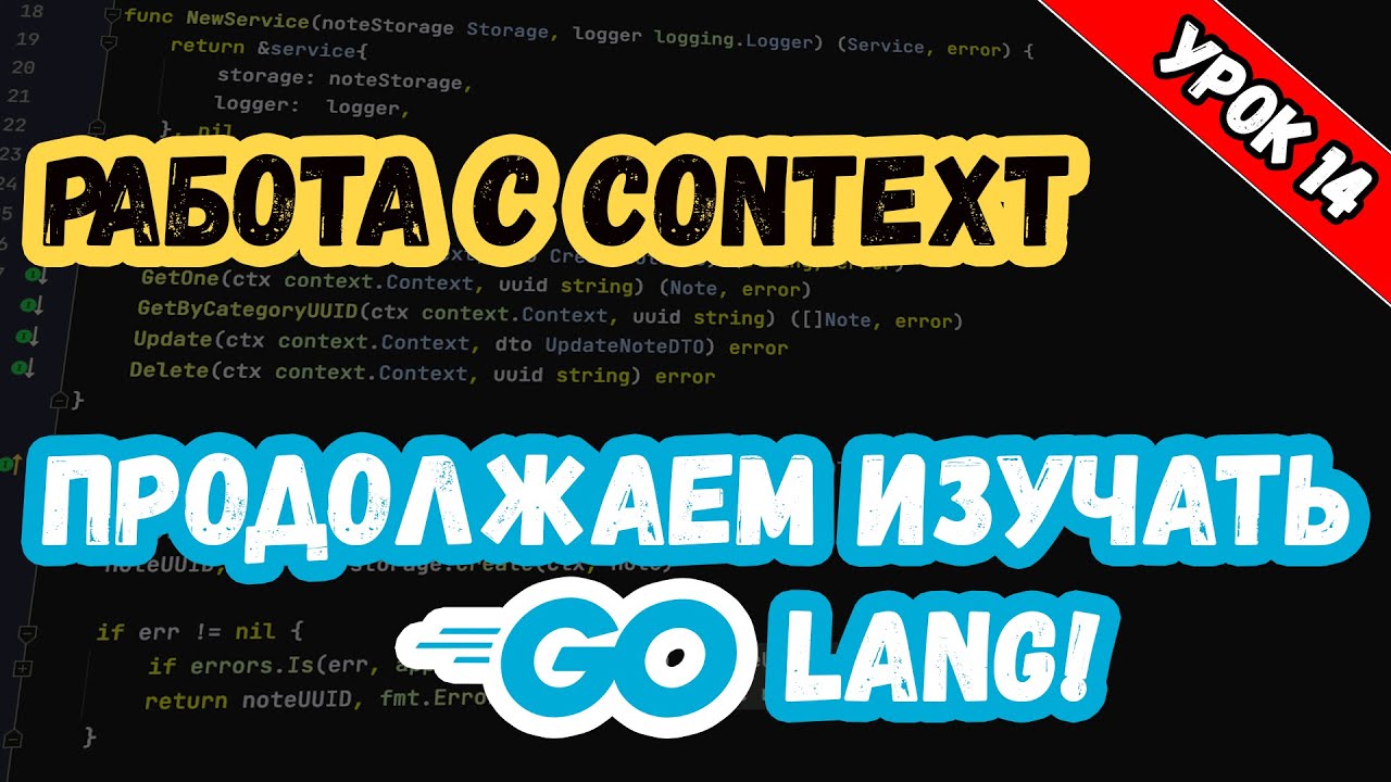 Изучаем Golang. Урок 14. Работа с Контекстом