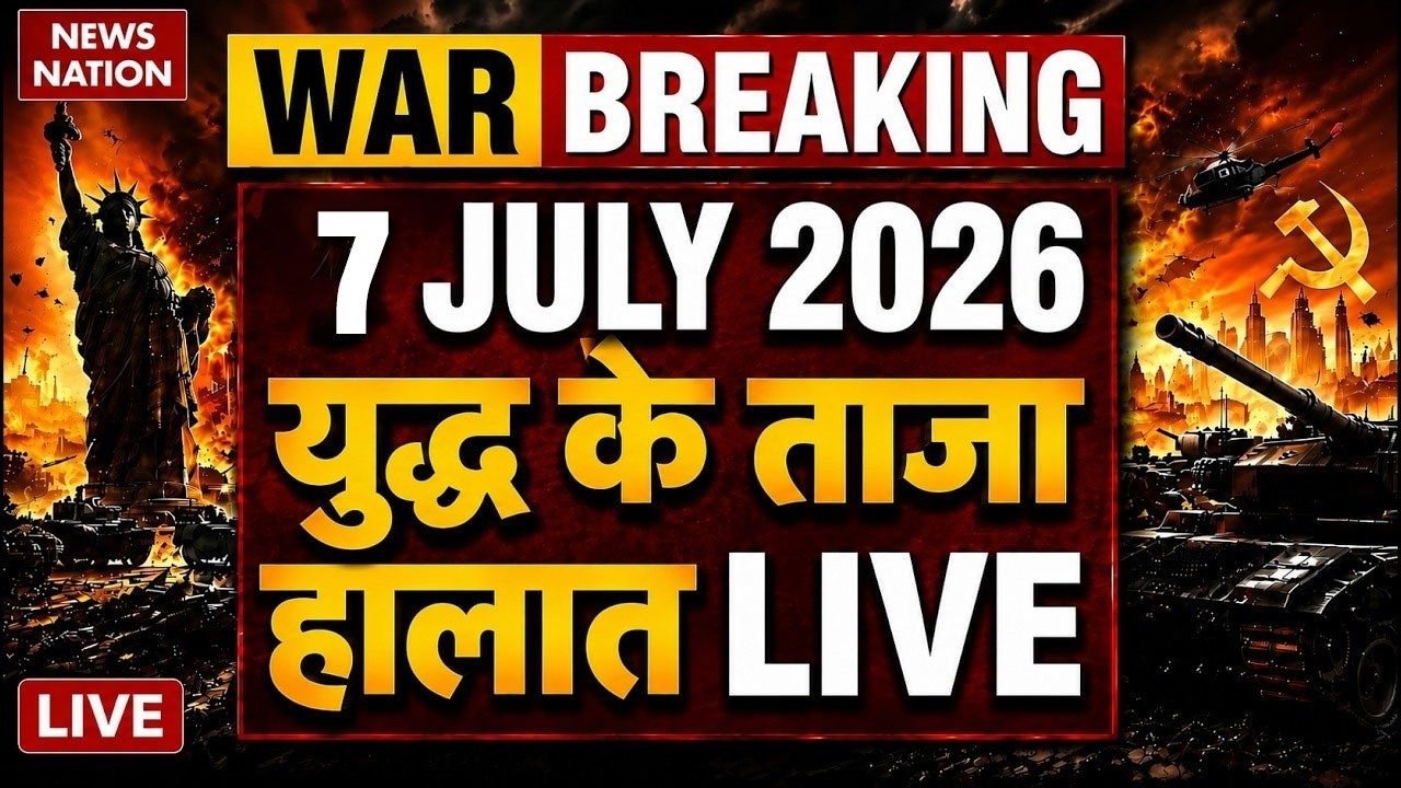 Iran Vs America-Israel War Live Update: ईरान युद्ध के ताजा हालात | 7 July | Trump Vs Mojtaba| Hormuz
