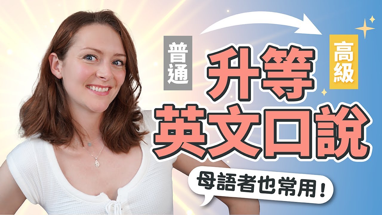 讓你英文說的更漂亮、聽起來更聰明！