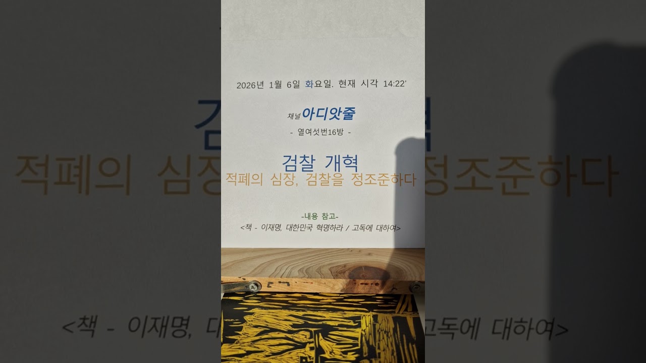 검찰개혁 제도와 함께 인사권자를 잘 뽑아야 --- #이재명 #검찰개혁 #적폐 #민주공화국 --- 2026/1/6 (화) 📎