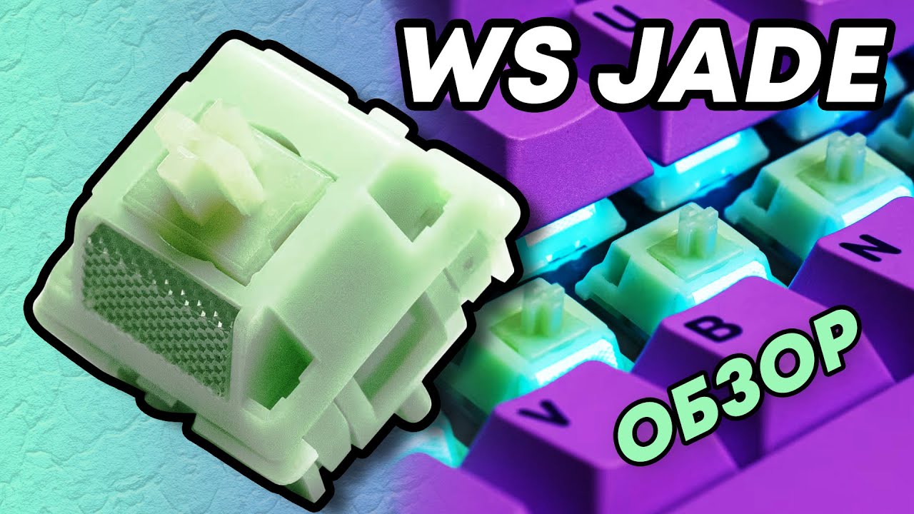 Это самые НЕОБЫЧНЫЕ переключатели WS которые я пробовал | Wuque Studio Jade