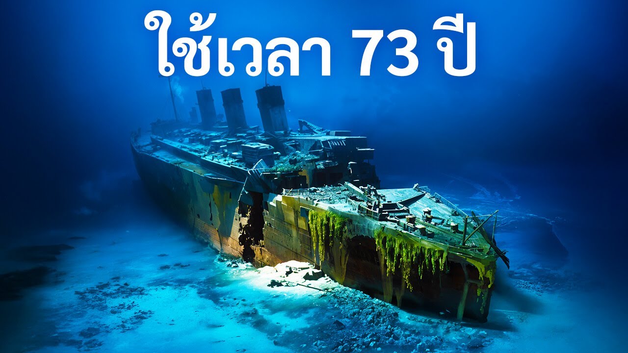 เหตุใดการค้นหาเรือไททานิคจึงใช้เวลานานมาก?