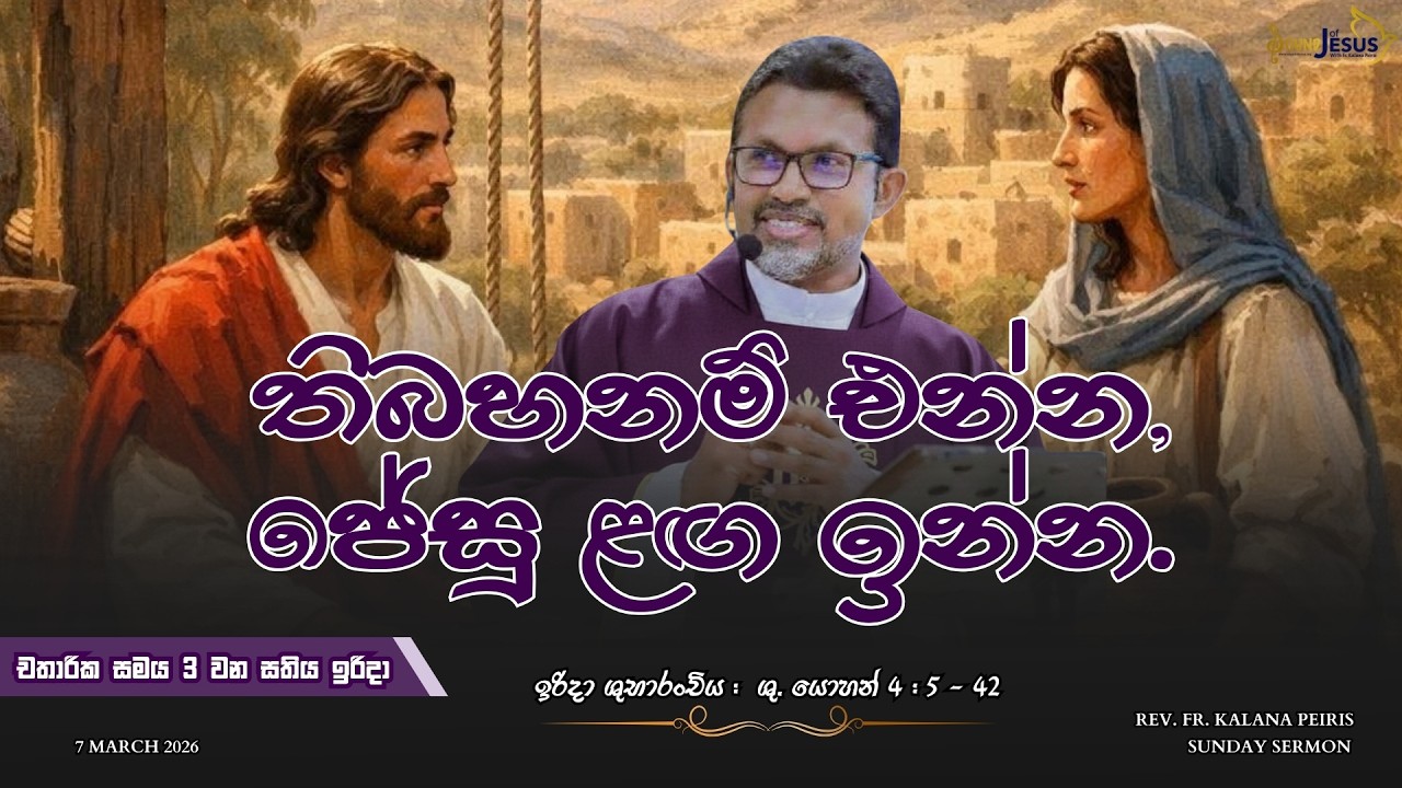 තිබහනම් එන්න, ජේසු ළඟ ඉන්න Sunday Sermon ශු. යොහන් 4:5-42 Rev. Fr. Kalana Peiris