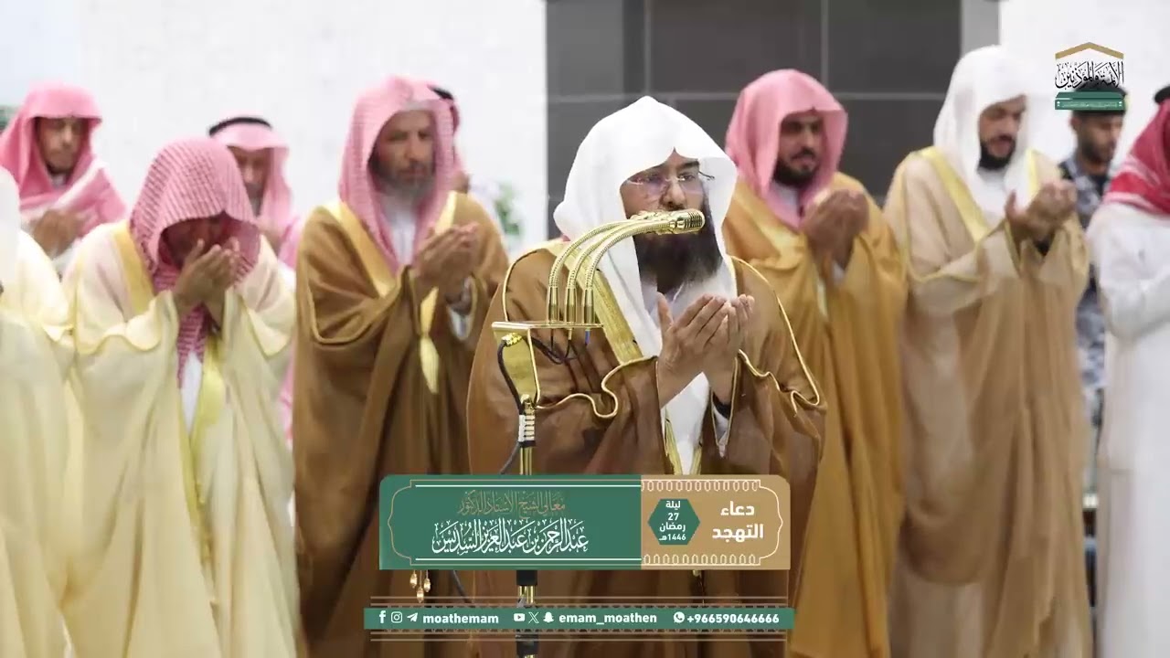 دعاء معالي الشيخ أ د عبدالرحمن السديس من صلاة التهجد ⁧بـ المسجد الحرام⁩ ليلة 27 رمضان 1446هـ