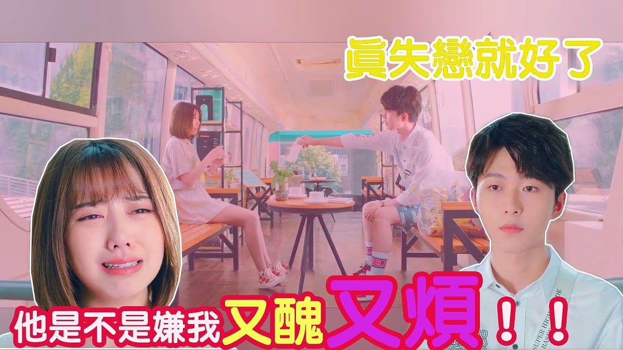 【致我們甜甜的小美滿 | The Love Equations】 CLIP 周筱失戀哭唧唧，蔡亞斯：要是真失戀就好了！！ | WeTV台灣