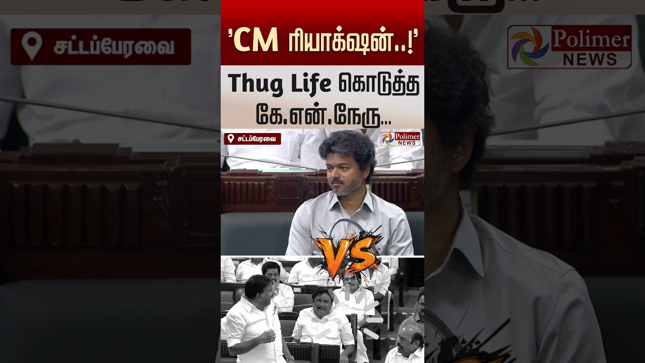 &rdquo;எஸ்.பி.வேலுமணி பேச்சுக்கு  Thug Life கொடுத்த கே.என்.நேரு..  CM கொடுத்த ரியாக்&zwnj;ஷன்..!