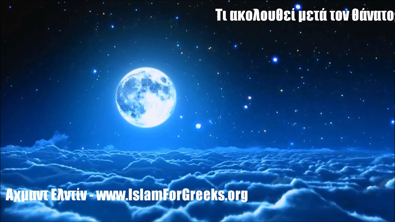 Τι ακολουθεί μετά τον θάνατο; - ομιλία