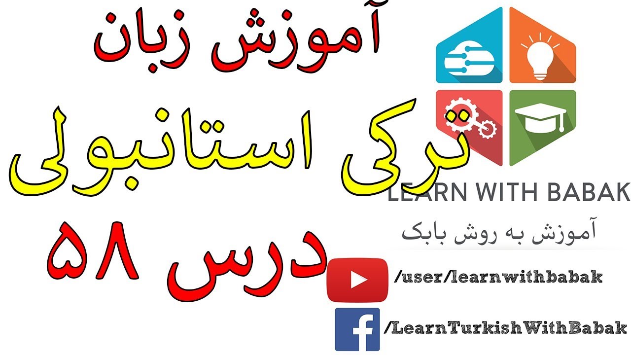 صرف افعال در زمان ماضی نقلی | آموزش زبان ترکی استانبولی – درس 58