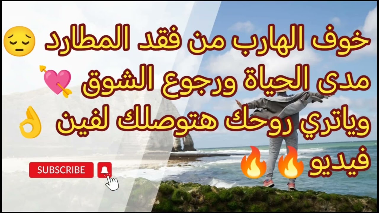 خوف الهارب من فقد المطارد مدى الحياة  و رجوع الشوق 💘