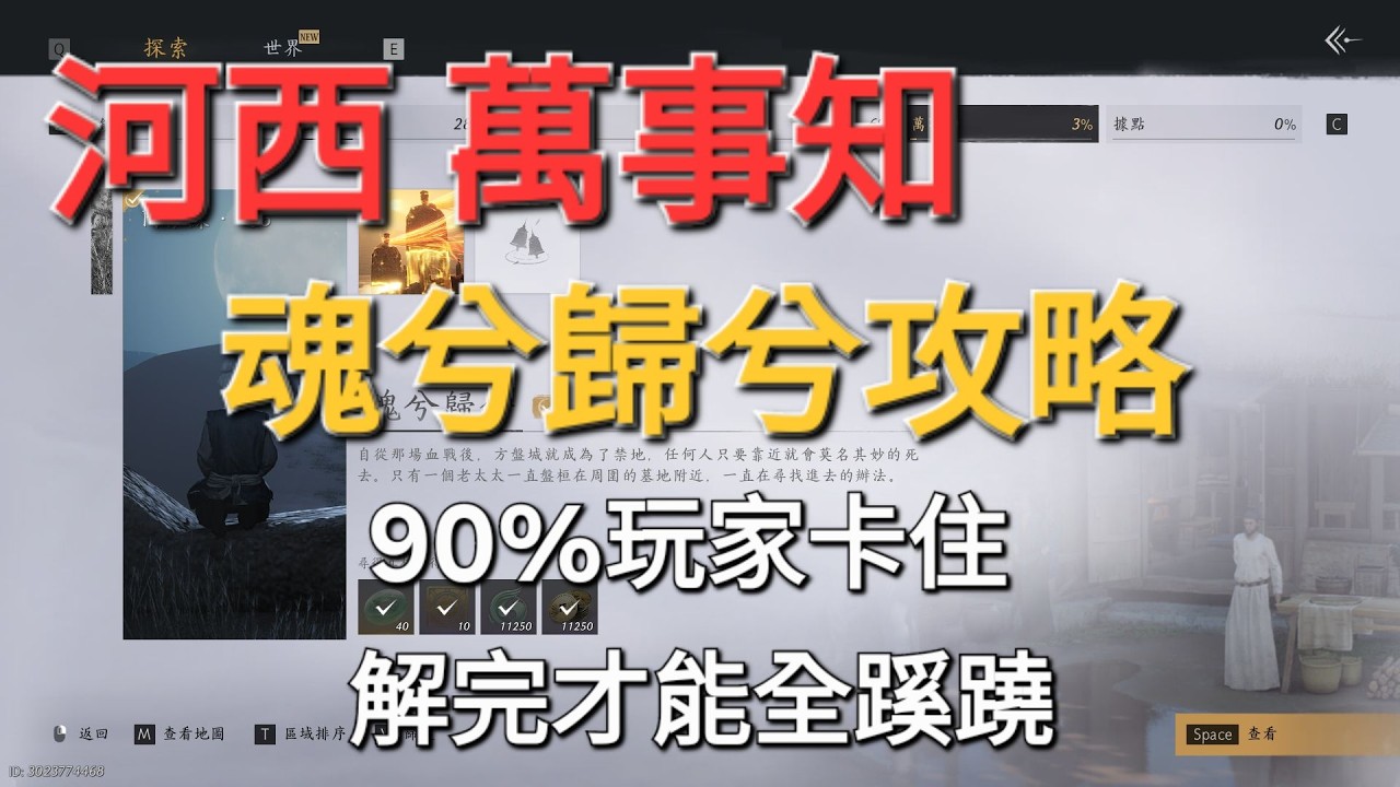 【燕雲十六聲】90%玩家卡住！河西 阿依蘇「魂兮歸兮」萬事知任務完整解法 解完才能全蹊蹺  #燕雲十六聲 #WhereWindsMeet #WWMCIES5 #HonkCup #外鄉人宇宙