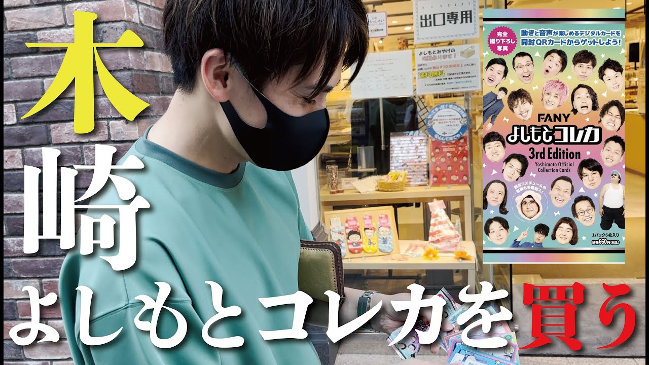 【よしもとコレカ】木崎は木崎のカードを引くことはできるのか・・・？！