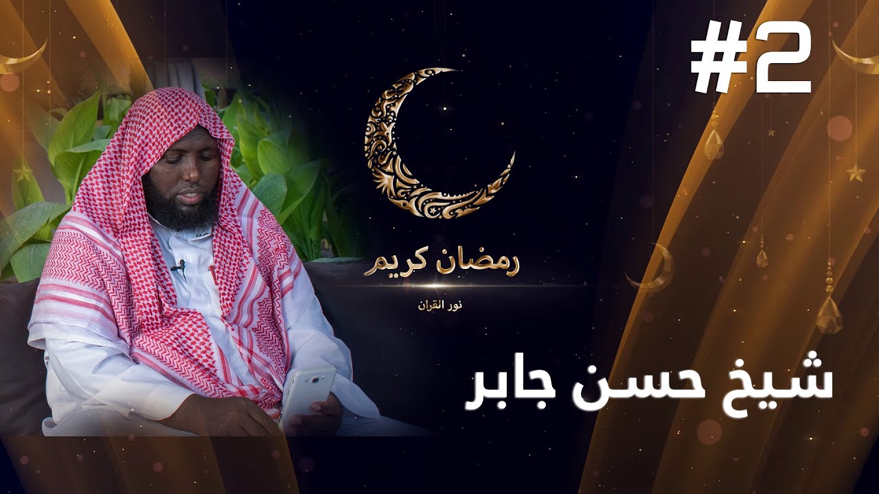 Ilayska Quraanka | Sh. Xasan Maxamed Jaabir | Jidka Toosan | #2 | نور القرآن