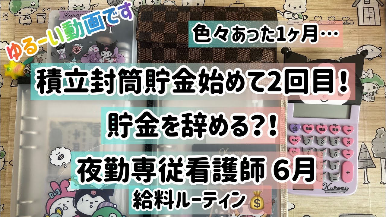 #看護師 【2025年6月支給分】借金あり、貯金0でも自分らしく生きる/音声あり #浪費家 #ナース #給料仕分け #給料日ルーティン #給料 #封筒貯金 #封筒積立#うつ病