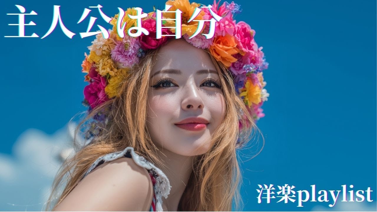【Open】主役は私 🌼🌈 自信が出る洋楽Playlist