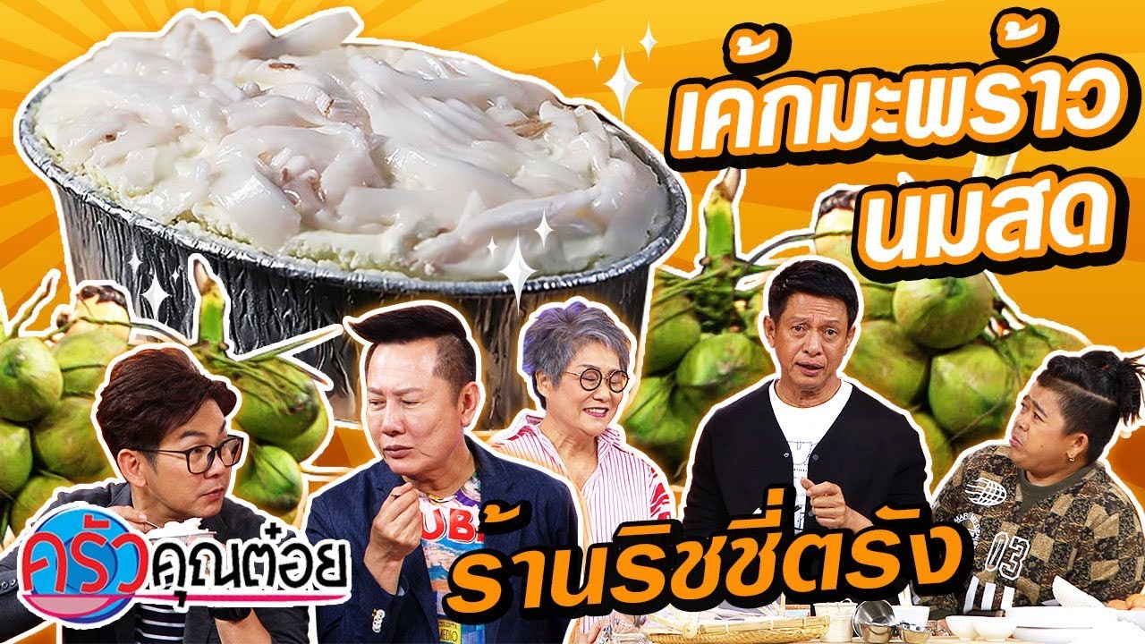 เค้กมะพร้าวนมสด  ร้านริชชี่ตรัง เค้กร้านดังจังหวัดตรัง ! (2/2) 15 พ.ย. 62 ครัวคุณต๋อย
